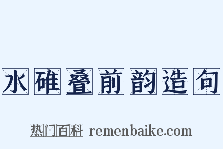 水碓叠前韵造句是什么意思的图片